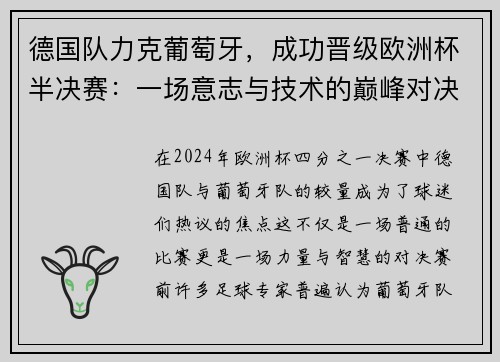 德国队力克葡萄牙，成功晋级欧洲杯半决赛：一场意志与技术的巅峰对决