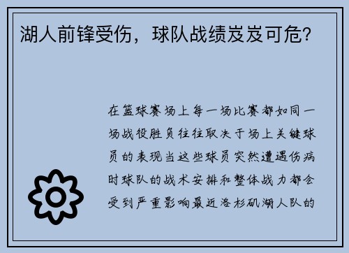 湖人前锋受伤，球队战绩岌岌可危？