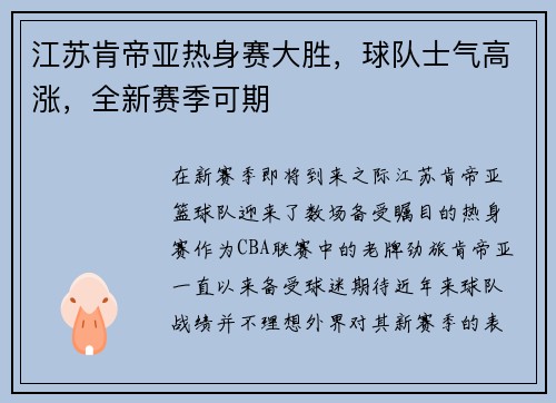 江苏肯帝亚热身赛大胜，球队士气高涨，全新赛季可期