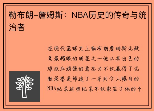 勒布朗-詹姆斯：NBA历史的传奇与统治者