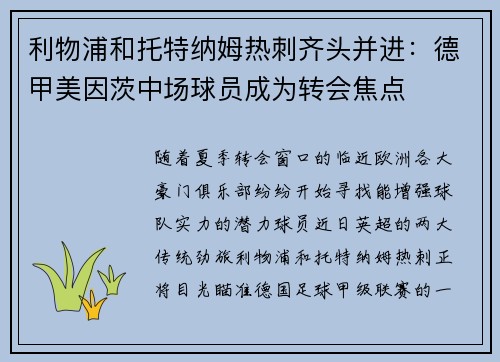 利物浦和托特纳姆热刺齐头并进：德甲美因茨中场球员成为转会焦点