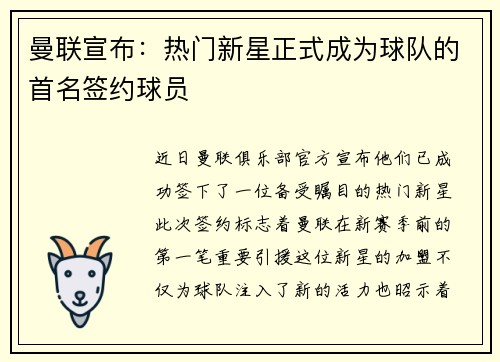 曼联宣布：热门新星正式成为球队的首名签约球员