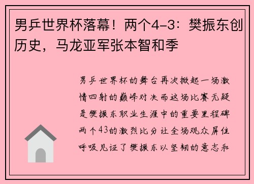 男乒世界杯落幕！两个4-3：樊振东创历史，马龙亚军张本智和季