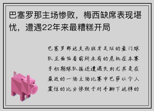 巴塞罗那主场惨败，梅西缺席表现堪忧，遭遇22年来最糟糕开局
