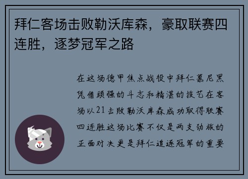 拜仁客场击败勒沃库森，豪取联赛四连胜，逐梦冠军之路