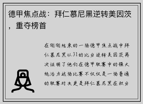 德甲焦点战：拜仁慕尼黑逆转美因茨，重夺榜首