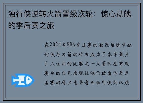 独行侠逆转火箭晋级次轮：惊心动魄的季后赛之旅