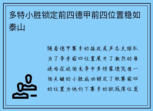 多特小胜锁定前四德甲前四位置稳如泰山