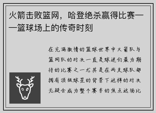 火箭击败篮网，哈登绝杀赢得比赛——篮球场上的传奇时刻