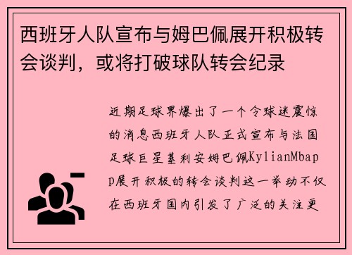西班牙人队宣布与姆巴佩展开积极转会谈判，或将打破球队转会纪录