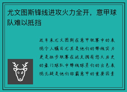 尤文图斯锋线进攻火力全开，意甲球队难以抵挡