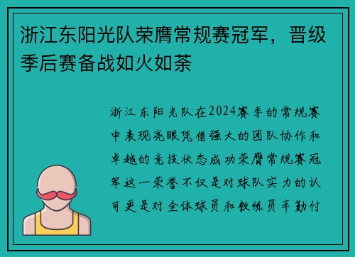 浙江东阳光队荣膺常规赛冠军，晋级季后赛备战如火如荼