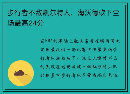 步行者不敌凯尔特人，海沃德砍下全场最高24分