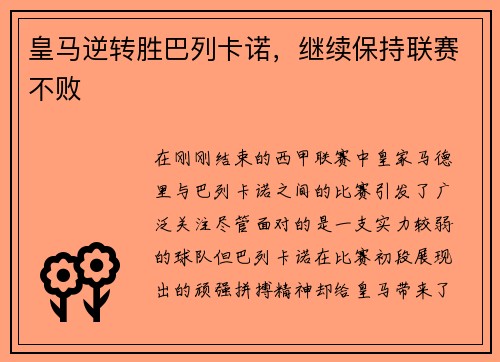 皇马逆转胜巴列卡诺，继续保持联赛不败