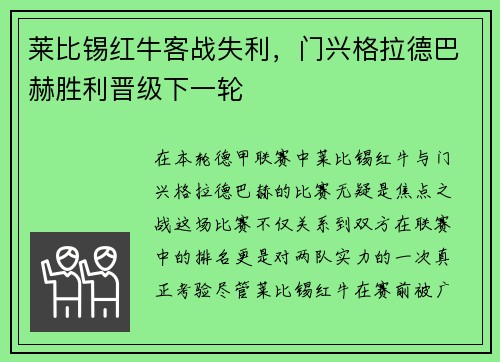 莱比锡红牛客战失利，门兴格拉德巴赫胜利晋级下一轮
