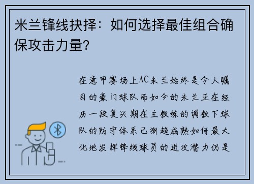 米兰锋线抉择：如何选择最佳组合确保攻击力量？