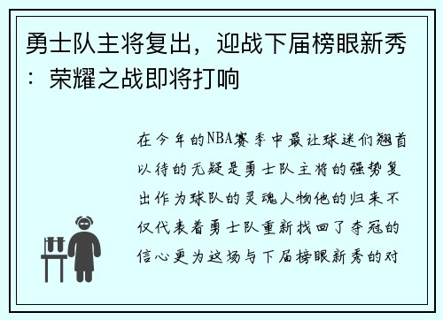 勇士队主将复出，迎战下届榜眼新秀：荣耀之战即将打响