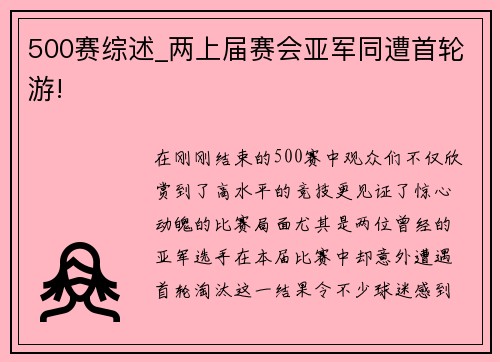500赛综述_两上届赛会亚军同遭首轮游!
