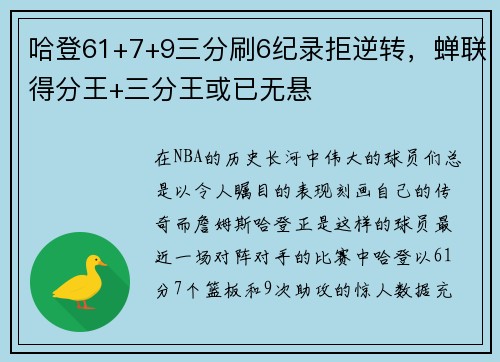 哈登61+7+9三分刷6纪录拒逆转，蝉联得分王+三分王或已无悬