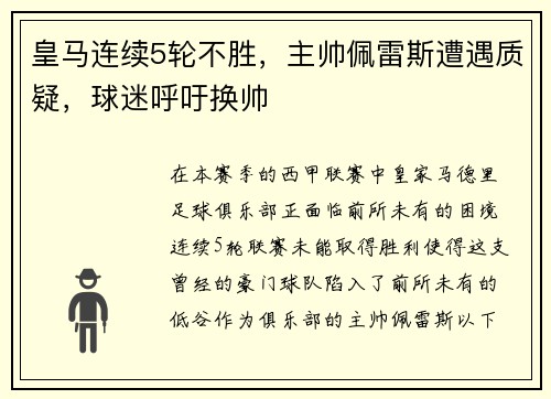 皇马连续5轮不胜，主帅佩雷斯遭遇质疑，球迷呼吁换帅