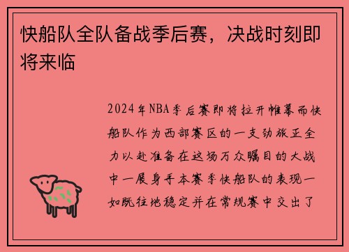 快船队全队备战季后赛，决战时刻即将来临