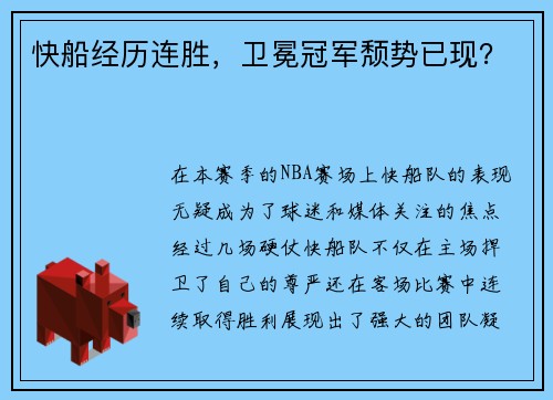 快船经历连胜，卫冕冠军颓势已现？