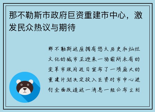 那不勒斯市政府巨资重建市中心，激发民众热议与期待
