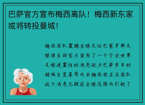 巴萨官方宣布梅西离队！梅西新东家或将转投曼城！