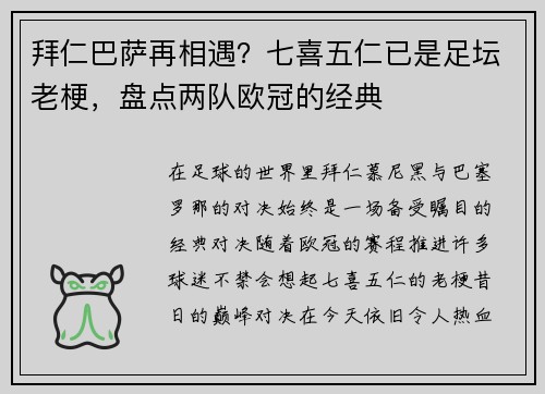 拜仁巴萨再相遇？七喜五仁已是足坛老梗，盘点两队欧冠的经典