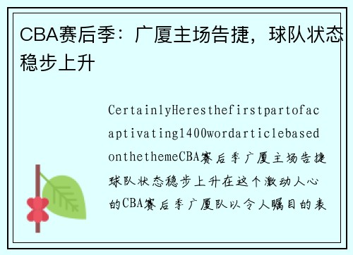 CBA赛后季：广厦主场告捷，球队状态稳步上升