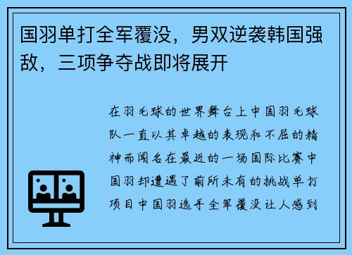 国羽单打全军覆没，男双逆袭韩国强敌，三项争夺战即将展开