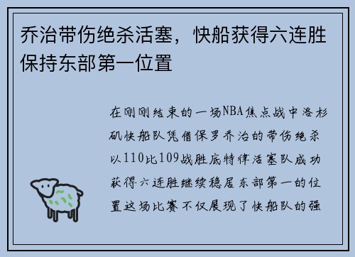 乔治带伤绝杀活塞，快船获得六连胜保持东部第一位置