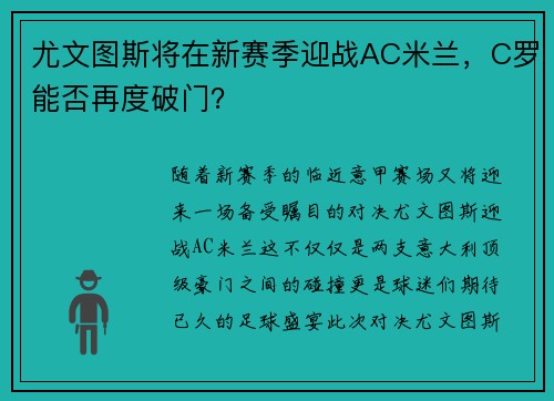 尤文图斯将在新赛季迎战AC米兰，C罗能否再度破门？