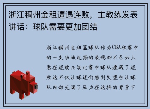 浙江稠州金租遭遇连败，主教练发表讲话：球队需要更加团结