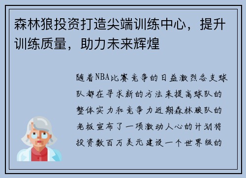 森林狼投资打造尖端训练中心，提升训练质量，助力未来辉煌
