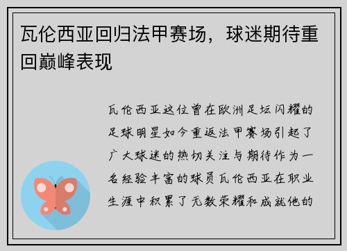 瓦伦西亚回归法甲赛场，球迷期待重回巅峰表现