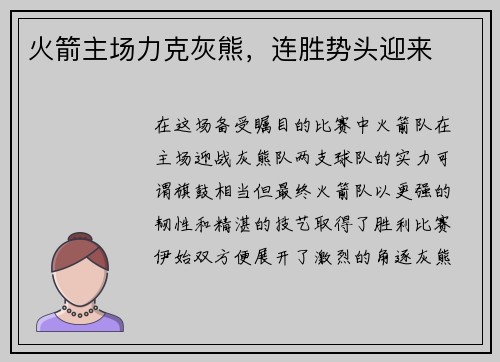 火箭主场力克灰熊，连胜势头迎来