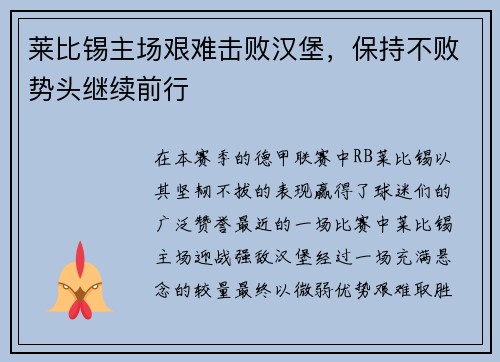 莱比锡主场艰难击败汉堡，保持不败势头继续前行