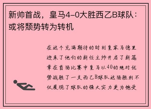 新帅首战，皇马4-0大胜西乙B球队：或将颓势转为转机