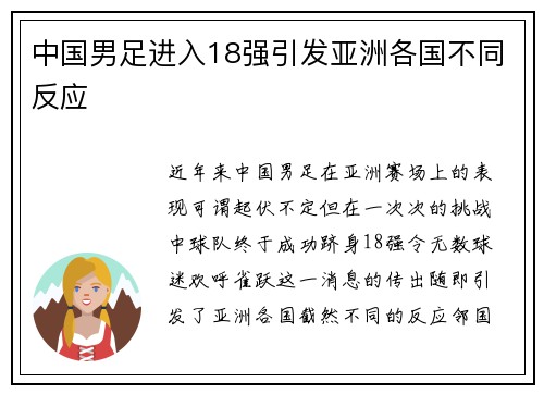 中国男足进入18强引发亚洲各国不同反应