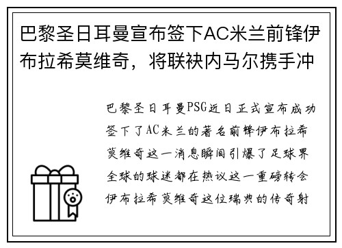 巴黎圣日耳曼宣布签下AC米兰前锋伊布拉希莫维奇，将联袂内马尔携手冲击法甲冠军！