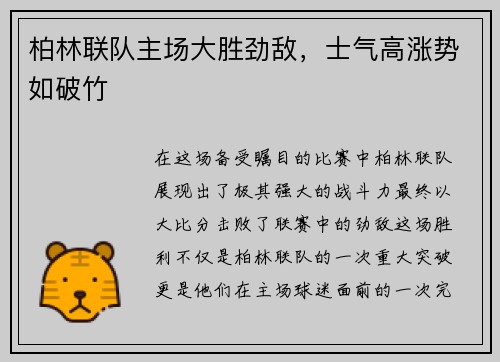 柏林联队主场大胜劲敌，士气高涨势如破竹