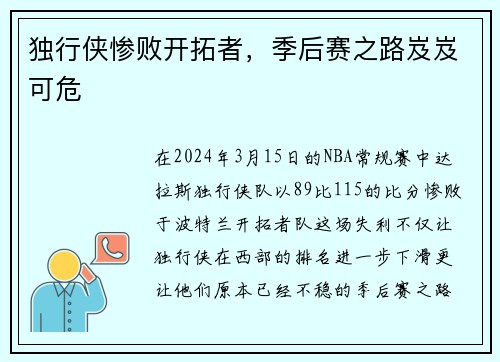 独行侠惨败开拓者，季后赛之路岌岌可危