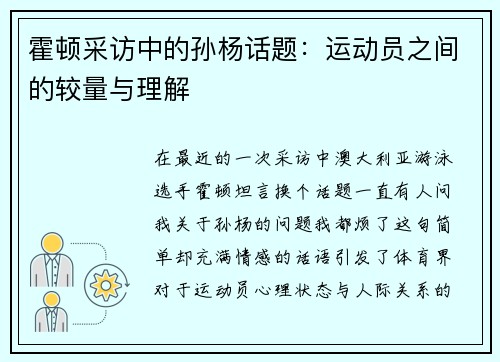 霍顿采访中的孙杨话题：运动员之间的较量与理解