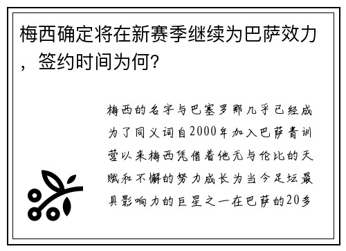 梅西确定将在新赛季继续为巴萨效力，签约时间为何？