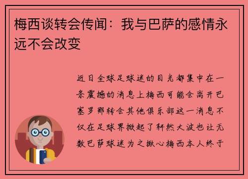 梅西谈转会传闻：我与巴萨的感情永远不会改变