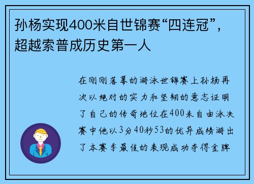 孙杨实现400米自世锦赛“四连冠”，超越索普成历史第一人