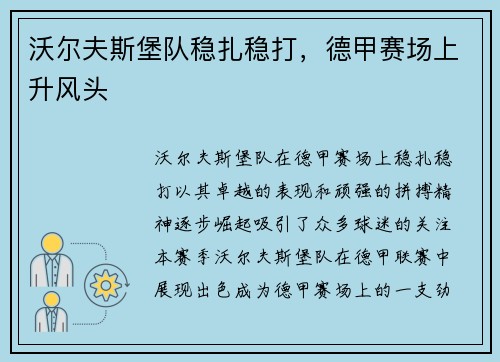 沃尔夫斯堡队稳扎稳打，德甲赛场上升风头