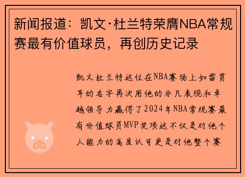 新闻报道：凯文·杜兰特荣膺NBA常规赛最有价值球员，再创历史记录