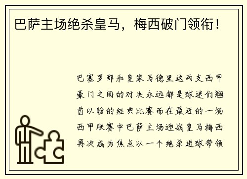 巴萨主场绝杀皇马，梅西破门领衔！